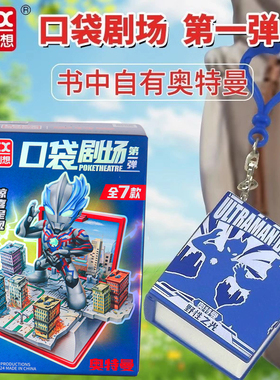 灵动创想奥特曼口袋剧场人偶男生书包挂件钥匙扣公仔迪迦赛罗正品