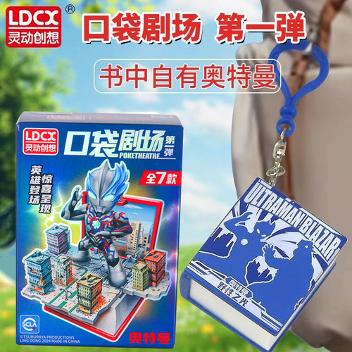灵动创想奥特曼口袋剧场人偶男生书包挂件钥匙扣公仔迪迦赛罗正品