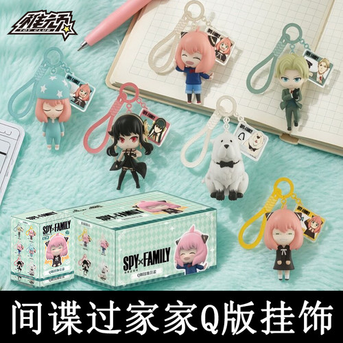 正版稚顽间谍过家家Q版挂饰盲盒潮玩挂件可爱公仔钥匙扣女孩礼物