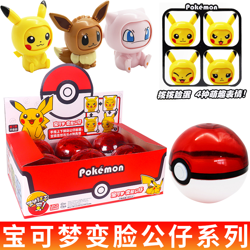 灵动创想宝可梦变脸公仔