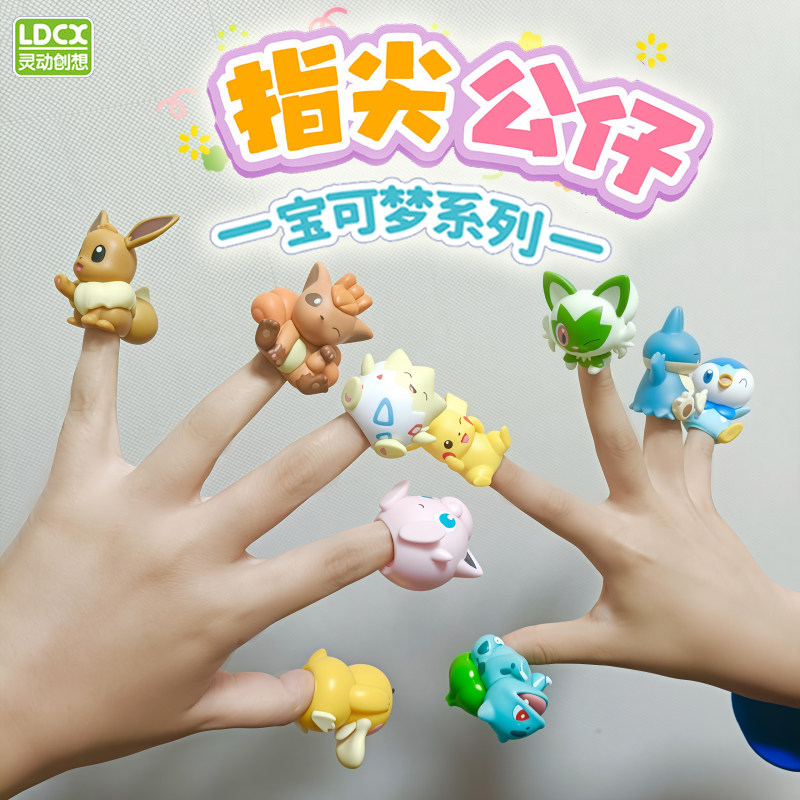 灵动创想宝可梦系列指尖公仔皮卡丘妙蛙种子六尾周边儿童玩具摆件
