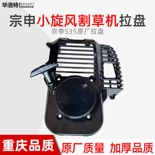 宗申割草机启动器拉盘