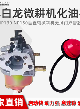 宗申汽油机微耕机配件适用1P65果园开沟机田园管理机 NP150化油器