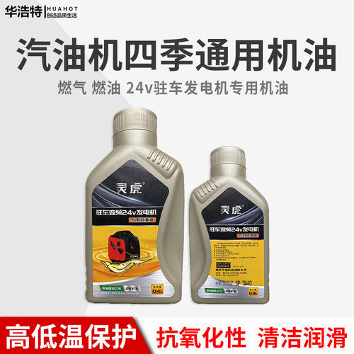 灵虎24V燃气、燃油驻车发电机专用4T机油四季通用机油