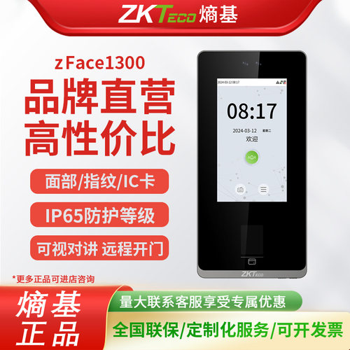 ZKTECO熵基zFace1300人脸指纹智能识别感应办公室自动门禁一体机