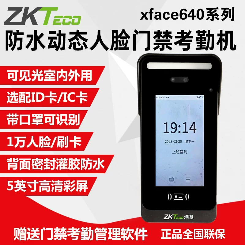 ZKTeco熵基中控xface640防水动态人脸刷卡密码打卡考勤机门禁系统