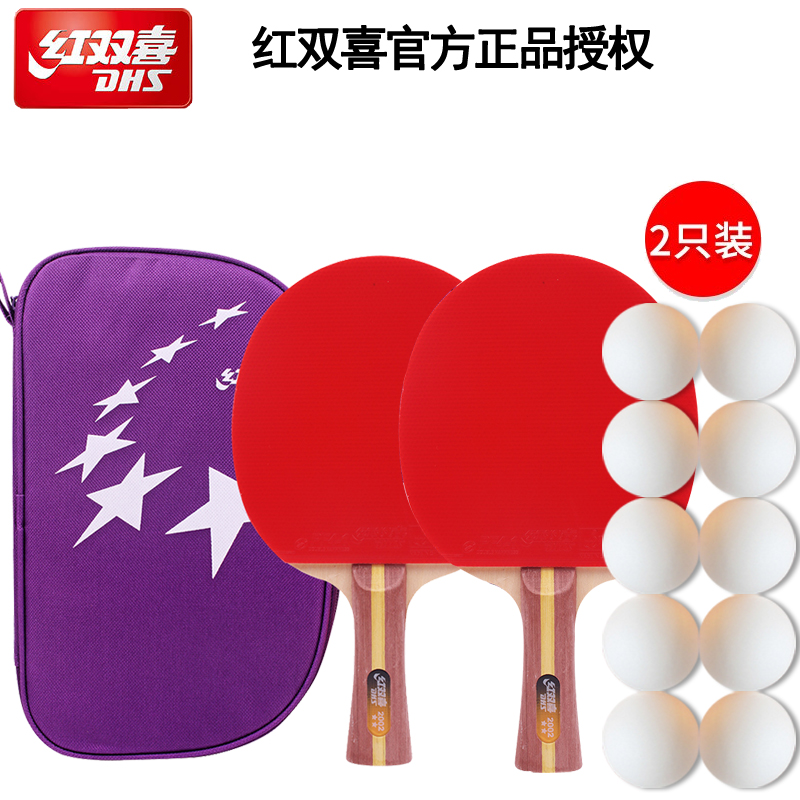 正品红双喜2只装2星3星4星乒乓球拍直拍横拍初学者儿童兵乓两单拍