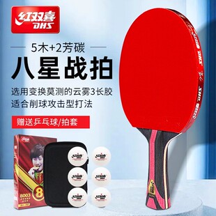 正品红双喜乒乓球拍8星碳素球拍省套狂飙3蓝海绵正手套胶比赛竞技