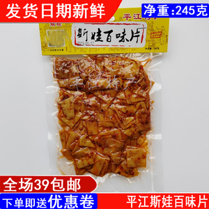 湖南平江特产斯娃香辣味百味片245g豆腐干豆皮熟食卤味休闲零食