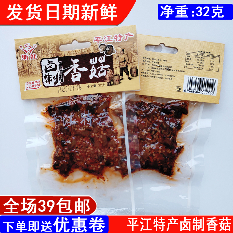斯娃卤制香菇香辣蘑菇下饭菜28克湖南平江特产零食品小吃满39邮