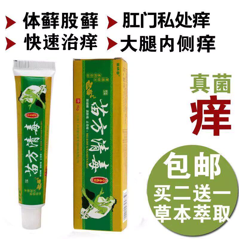 苗方清毒胯下牛皮大腿内侧股沟癣止膏屁股痒肛门皮肤过敏药藓痒膏