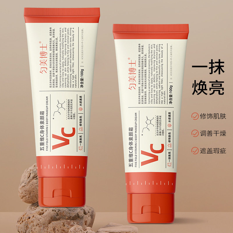 五重维C身体素颜霜滋润保提亮肤色湿清爽不粘腻身体素颜霜厂家