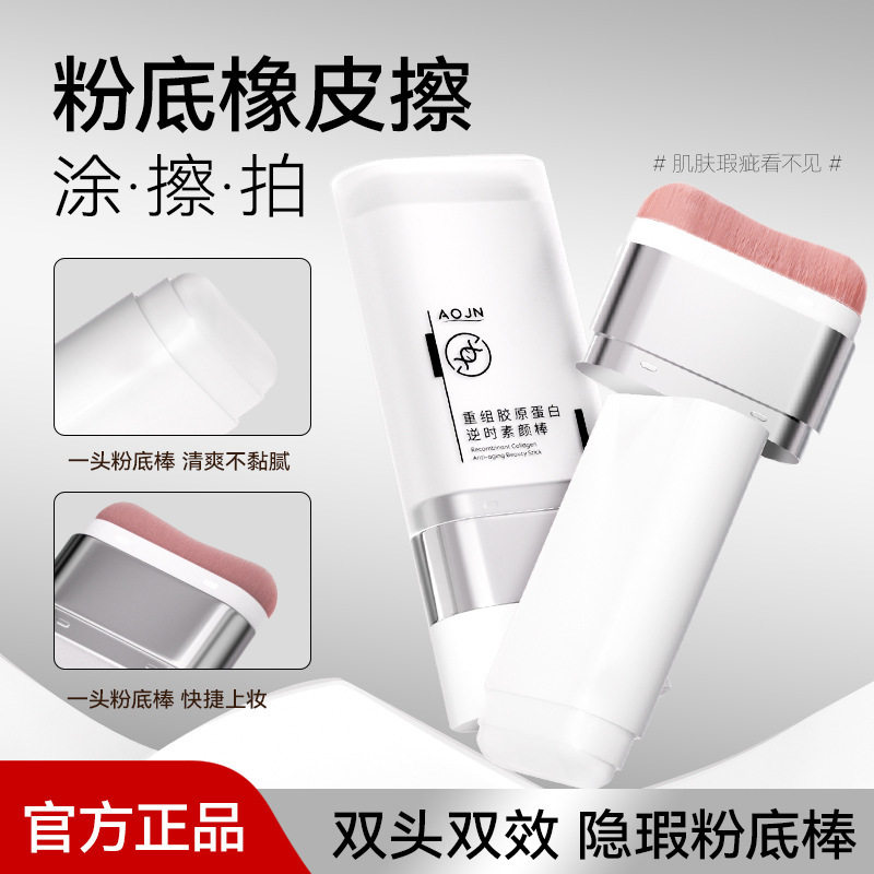 AOJN重组胶原蛋白逆时素颜棒 裸妆轻薄遮瑕补水不假白双一件厂家