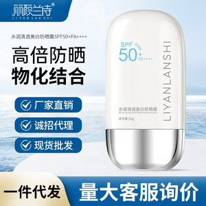 丽颜兰诗美白防晒霜高倍持久防晒护肤补水保湿防紫外线厂家