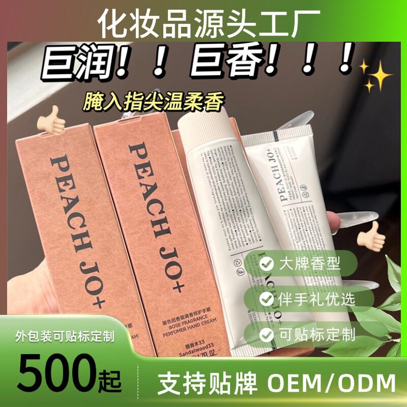 PEACH JO+玻色因调香实验室护手霜保湿滋润补水香水教师节厂家