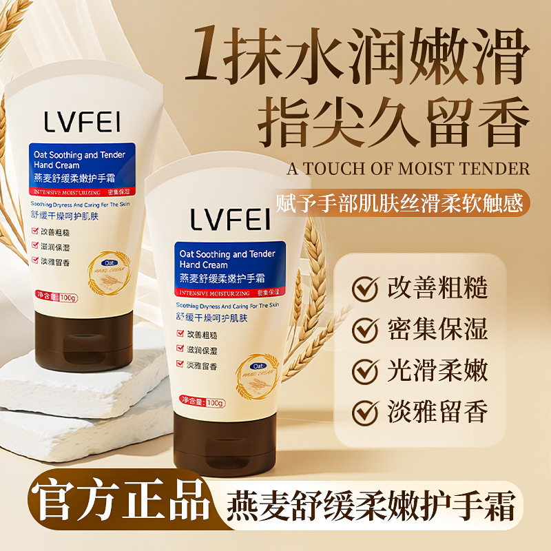 律菲燕麦舒缓柔嫩护手霜滋润保湿防护嫩手燕麦香持久留香紧致厂家