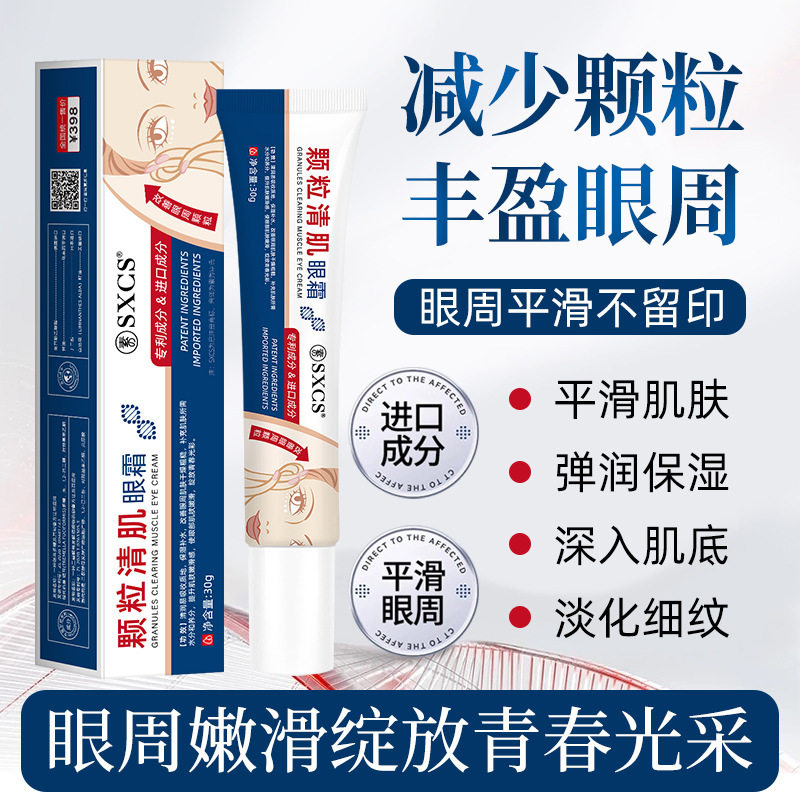 素秀臣氏颗粒清肌眼霜焕亮眼周淡化细纹淡化脂肪粒改善暗沉厂家