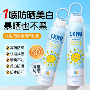 CKMU 夏日冰爽沁透美白防晒喷雾高倍隔离紫外线小光圈防晒厂家
