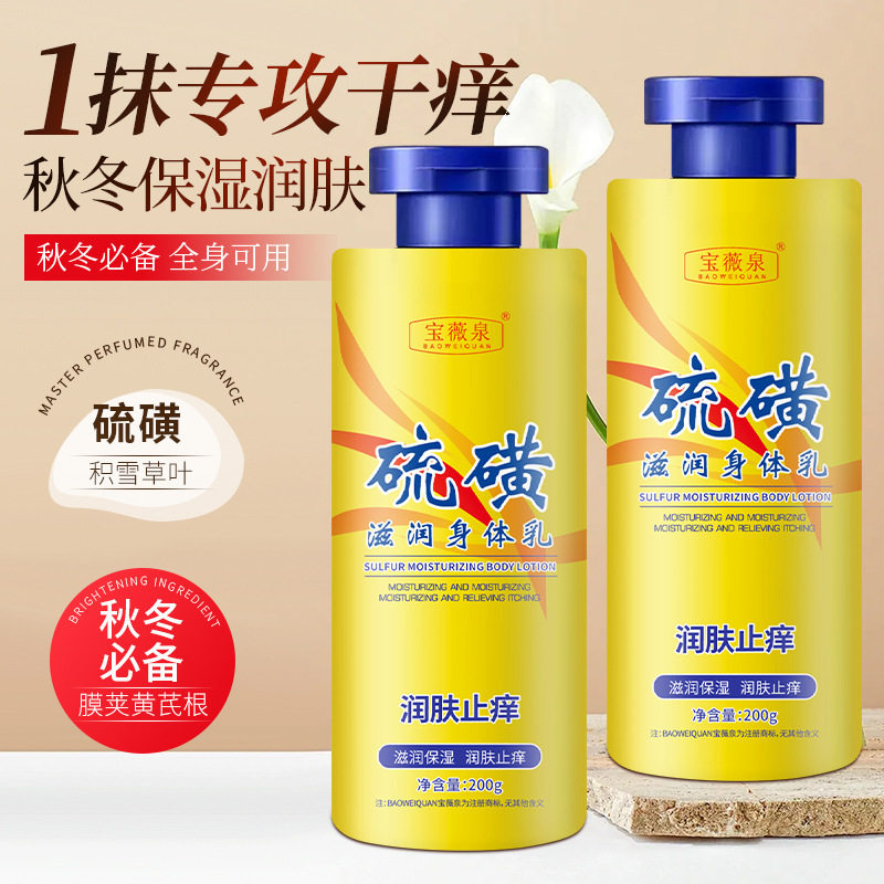 宝薇泉硫磺润肤身体乳滋润保湿秋冬防干燥补水保湿润肤霜批发厂家