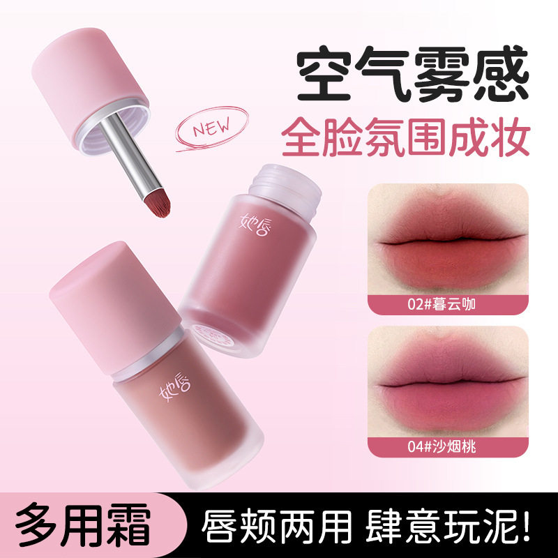 她唇柔糯唇颊两用唇霜自然显白伪素颜唇釉哑光全脸妆女绒雾多厂家