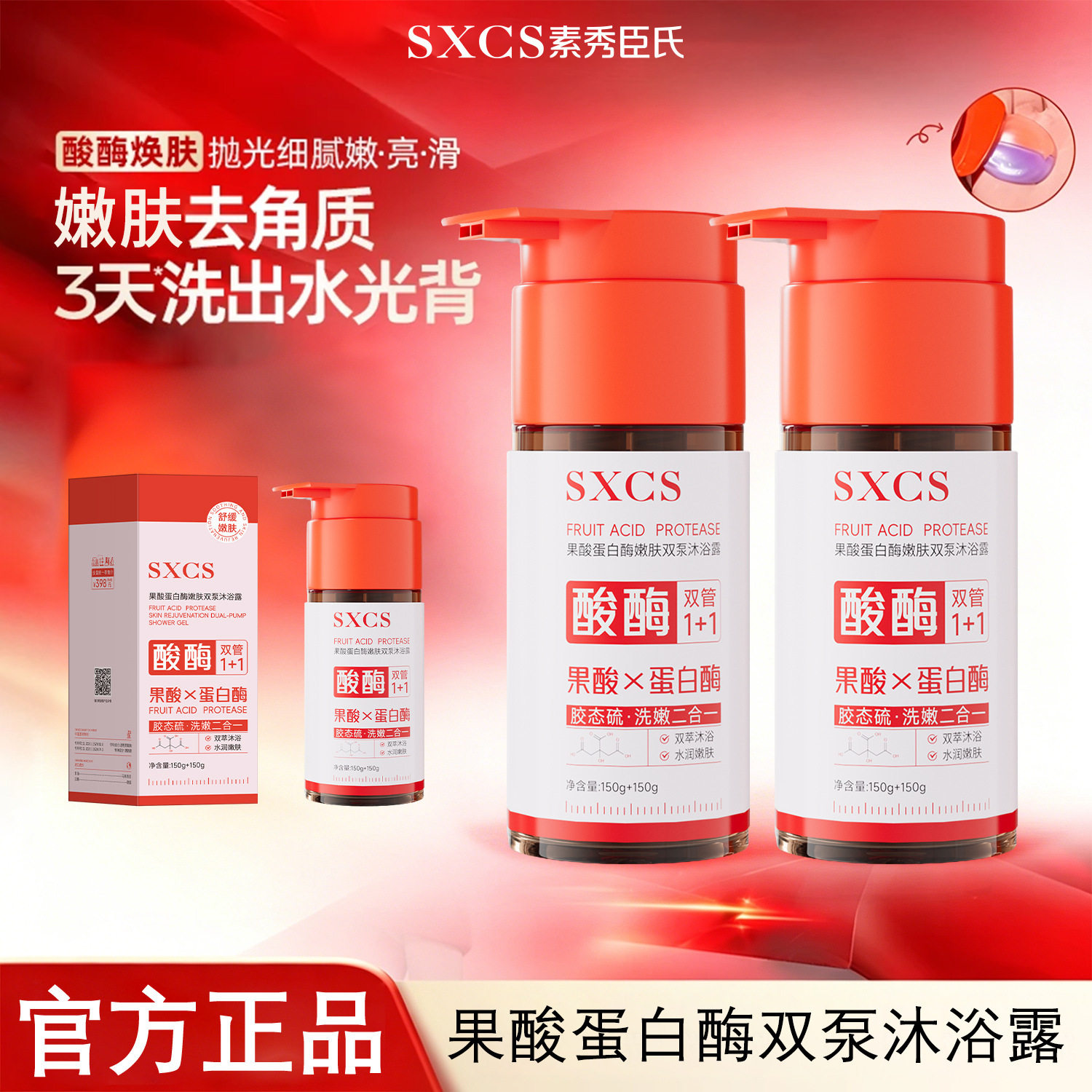 素秀臣氏果酸蛋白酶嫩肤双泵沐浴露嫩肤控油精华乳留香祛背痘厂家