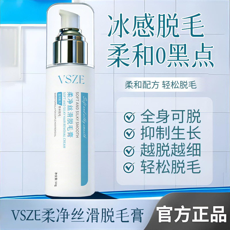 VSZE柔净丝滑脱毛膏温和呵护不刺激亲肤滋润净透无痕丝滑现货厂家
