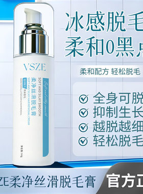 VSZE柔净丝滑脱毛膏温和呵护不刺激亲肤滋润净透无痕丝滑现货厂家