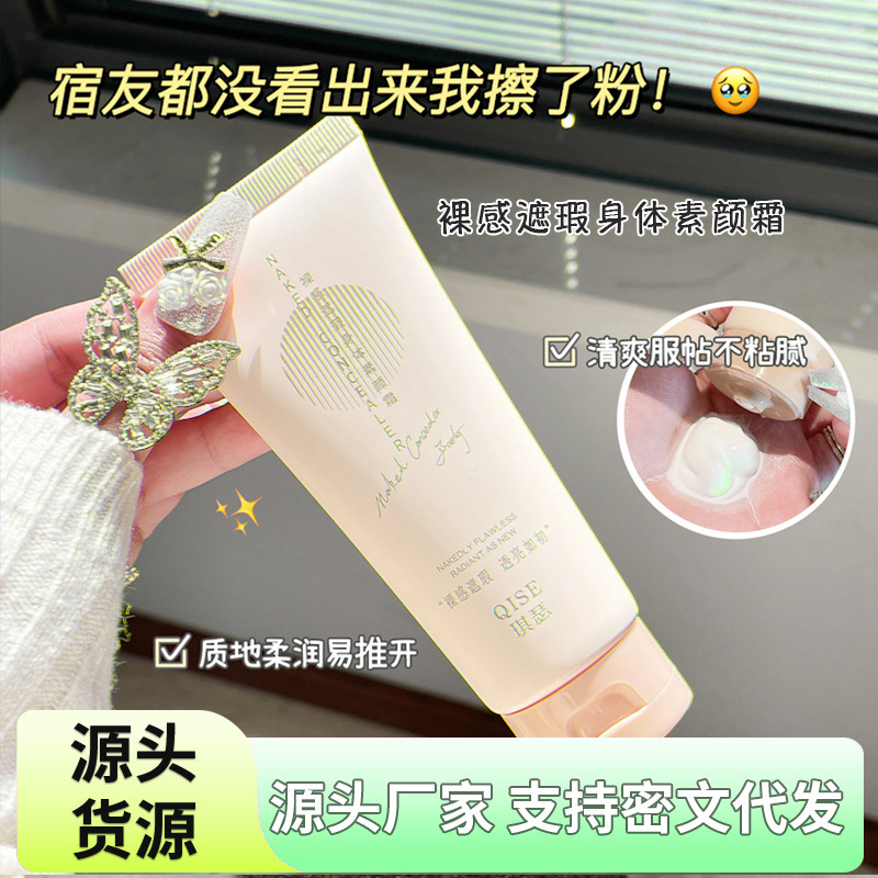 QISE琪瑟裸感遮瑕身体素颜霜日常均匀提亮肤色遮瑕水润持久厂家