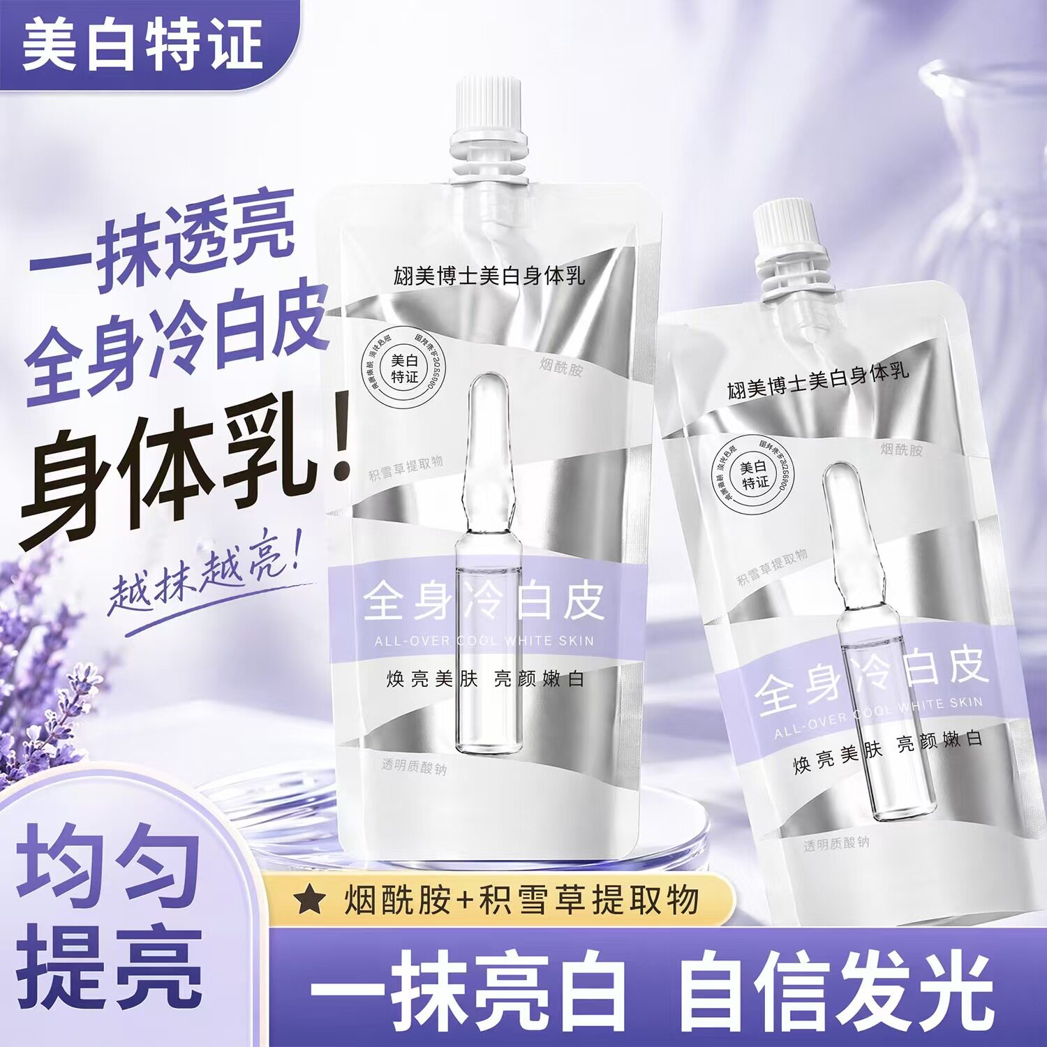 翃美博士奶油肌美白身体乳烟酰胺滋润清爽补水一抹白全身白皮厂家