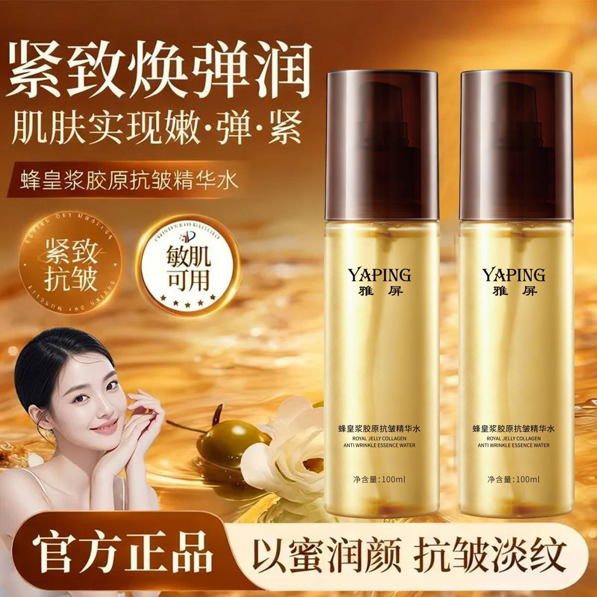 雅屏蜂皇浆胶原抗皱精华水提亮淡纹舒缓细腻补水提拉紧致面部厂家