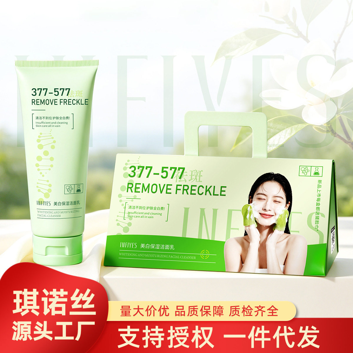 英菲雅诗INFIYES美白保湿洁面乳377+577祛斑清洁温和不刺激厂家