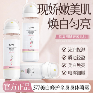 质地细腻持久补水厂家 MAIMIQI美白修护全身身体喷雾滋润嫩肤保湿