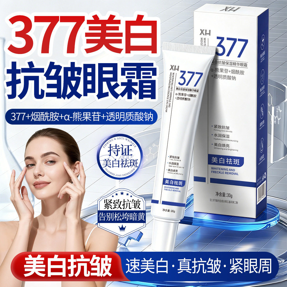 377美白抗皱保湿精华眼霜 提亮眼周淡化细纹补水保湿滋润肌肤厂家