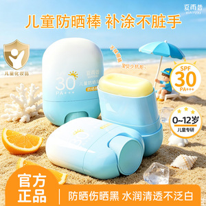 夏雨昔儿童防晒乳轻透固体防晒棒宝宝温和不刺激清爽保湿隔离厂家