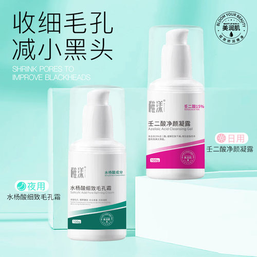 稚漾15%壬二酸清颜凝露100ml水杨酸细致毛孔霜祛痘去黑头粉刺厂家