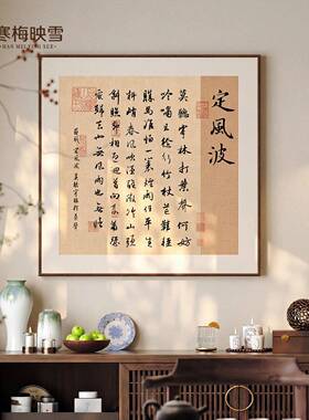 苏轼《定风波》新中式茶室挂画书法书房作品字画民宿办公室装饰画