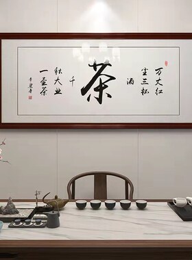 茶室字画挂画茶道书法客厅牌匾带框装饰画办公室书房以茶会友壁画