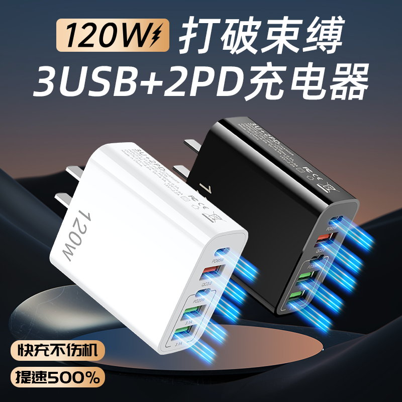 120W插头手机充电器充电头usb多插口通用苹果PD20W30W充电器适用苹果安卓华为小米OPPOvivo多口usb充电器快充