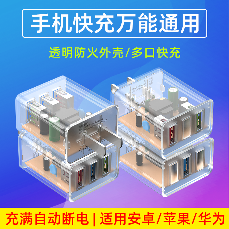 透明充电器手机快速充电头大功率多口usb快充适用苹果安卓华为viv,3C数码配件,手机充电器,淘宝优惠券,粉丝福利购,淘宝优惠卷