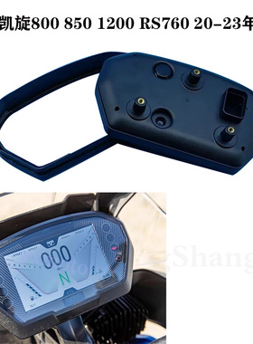 凯旋Tiger850 Sport/800 1200 RS765 1200 2020年-2023年仪表壳