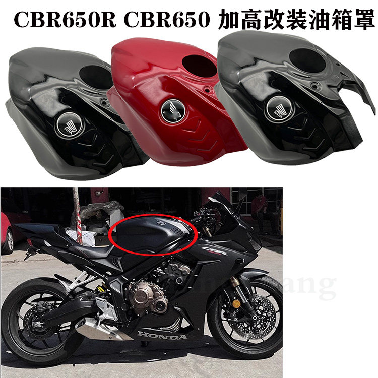 本田CBR650R加高改装油箱罩包邮图片