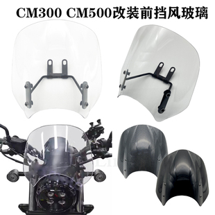 适用于本田CM300 CM500改装挡风玻璃黑色前风挡前挡风护胸挡雨板