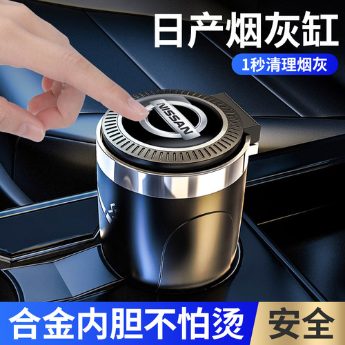 日产车载烟灰缸轩逸天籁奇骏逍客劲客楼兰蓝鸟防飞灰带盖车用烟缸