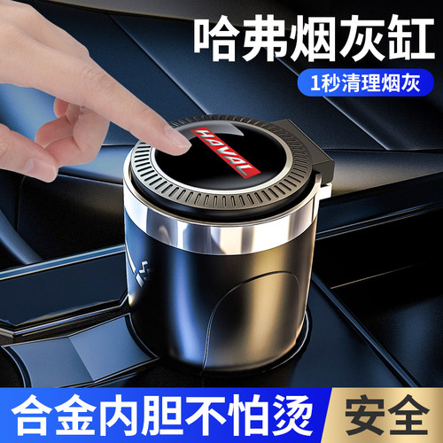 哈弗H6 H9 M6 F7 神兽大狗赤兔初恋车载烟灰缸带盖创意车内烟灰缸