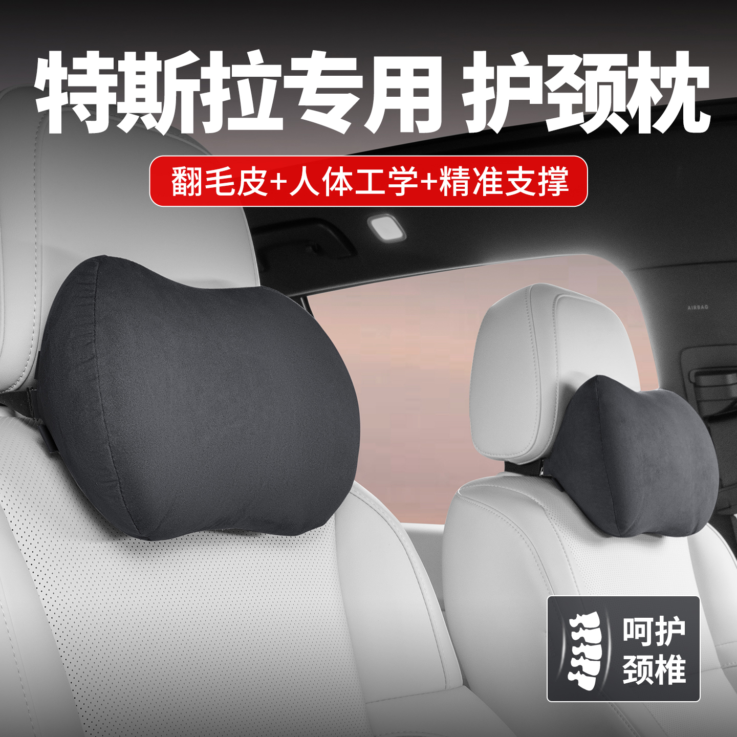 特斯拉Model3/Y/X翻毛皮头枕腰靠