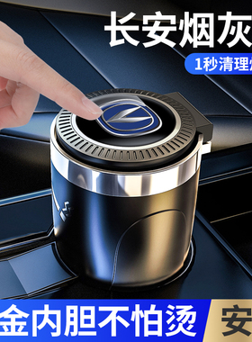 长安车载烟灰缸cs35cs75cs55uni-v逸动uni-t/uni-k锐程车家用带灯