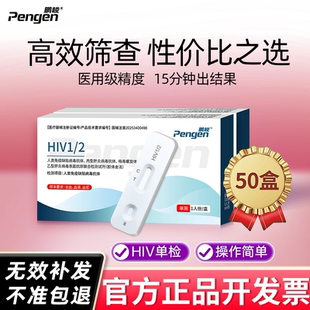 鹏峻性病检测验血测艾滋病单自检查50盒批发优惠价非四代试纸hiv