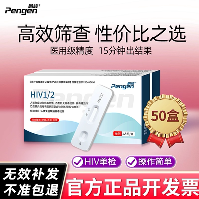 鹏峻性病检测验血测艾滋病单自检查50盒批发优惠价非四代试纸hiv