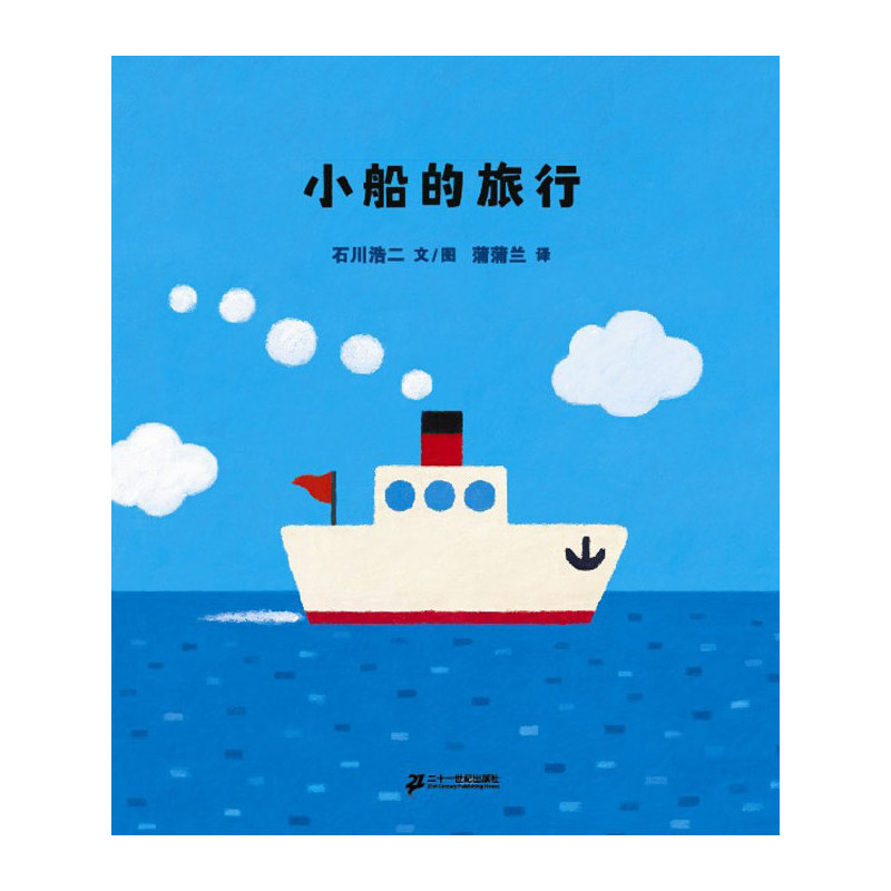 小船的旅行 精裝 閱芽計劃特別推薦書目 正版蒲蒲蘭繪本館系列0-3歲 兒童圖書繪本故事書籍 幼兒兒童寶寶早教啟蒙認知繪本
