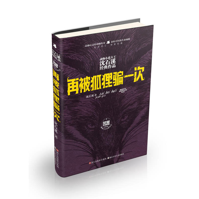 再被狐貍騙一次(榮譽珍藏版)(精)/動物小說大王沈石溪經典作品品藏書系全本 少兒故事暢銷書 7-10-12歲四五六年級課外書兒童文學